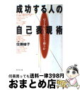 著者：佐藤 綾子出版社：ダイヤモンド社サイズ：単行本ISBN-10：4478731101ISBN-13：9784478731109■通常24時間以内に出荷可能です。※繁忙期やセール等、ご注文数が多い日につきましては　発送まで72時間かかる場合があります。あらかじめご了承ください。■宅配便(送料398円)にて出荷致します。合計3980円以上は送料無料。■ただいま、オリジナルカレンダーをプレゼントしております。■送料無料の「もったいない本舗本店」もご利用ください。メール便送料無料です。■お急ぎの方は「もったいない本舗　お急ぎ便店」をご利用ください。最短翌日配送、手数料298円から■中古品ではございますが、良好なコンディションです。決済はクレジットカード等、各種決済方法がご利用可能です。■万が一品質に不備が有った場合は、返金対応。■クリーニング済み。■商品画像に「帯」が付いているものがありますが、中古品のため、実際の商品には付いていない場合がございます。■商品状態の表記につきまして・非常に良い：　　使用されてはいますが、　　非常にきれいな状態です。　　書き込みや線引きはありません。・良い：　　比較的綺麗な状態の商品です。　　ページやカバーに欠品はありません。　　文章を読むのに支障はありません。・可：　　文章が問題なく読める状態の商品です。　　マーカーやペンで書込があることがあります。　　商品の痛みがある場合があります。