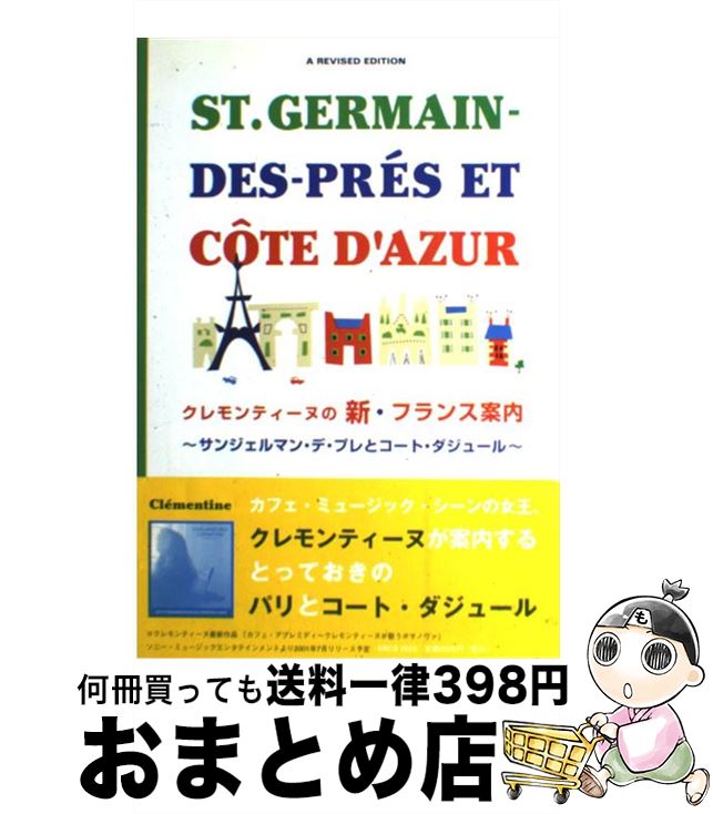 【中古】 クレモンティーヌの新・フランス案内 サンジェルマン・デ・プレとコート・ダジュール / クレモンティーヌ / 主婦と生活社 [単..