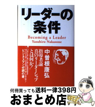 【中古】 リーダーの条件 / 中曽根 康弘 / 扶桑社 [単行本]【宅配便出荷】