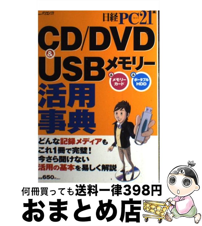 【中古】 CD／DVD　＆　USBメモリー活