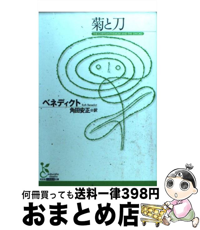 【中古】 菊と刀 / ルース ベネディクト, Ruth Benedict, 角田 安正 / 光文社 [文庫]【宅配便出荷】