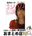 【中古】 里田まいのおバカ伝説 / 竹書房 / 竹書房 [単行本]【宅配便出荷】