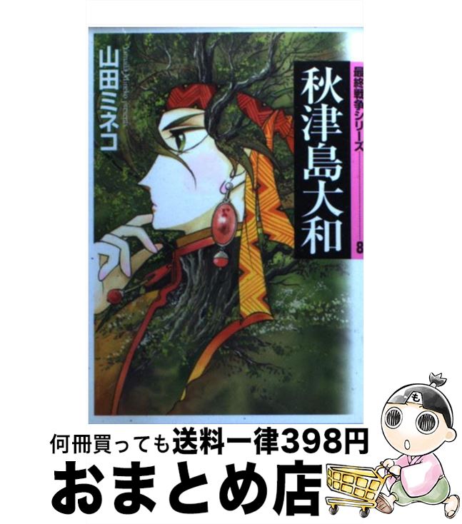 【中古】 秋津島大和 / 山田 ミネコ / KADOKAWA(メディアファクトリー) [文庫]【宅配便出荷】