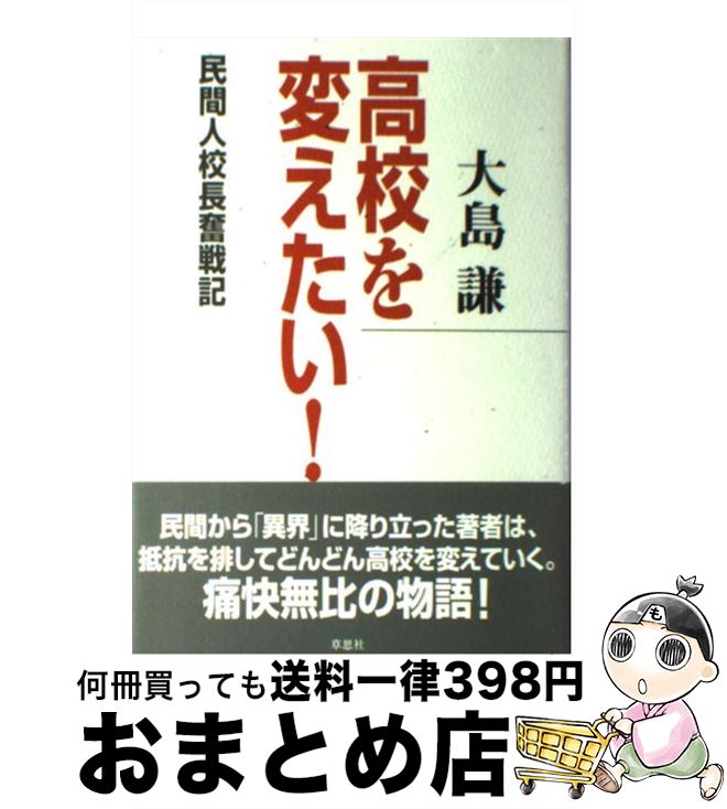 【中古】 高校を変えたい！ 民間人校長奮戦記 / 大島 謙 / 草思社 [単行本]【宅配便出荷】