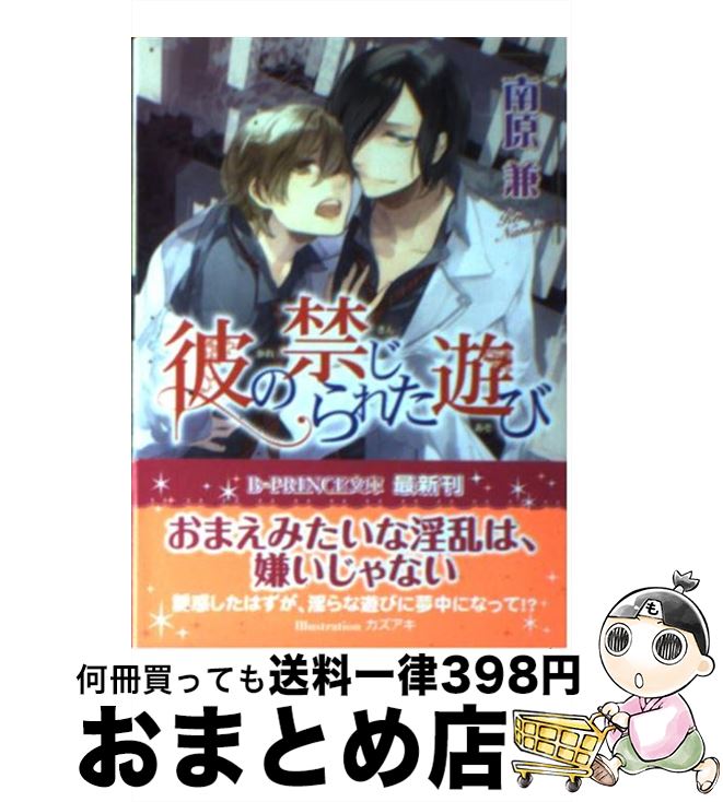 著者：南原 兼, カズアキ出版社：アスキー・メディアワークスサイズ：文庫ISBN-10：4048672606ISBN-13：9784048672603■こちらの商品もオススメです ● 背徳は蜜のように / 遠野 春日, 門地 かおり / リーフ出版 [単行本] ● 背徳の夜の薔薇 / バーバラ片桐, 高座 朗 / ハイランド [新書] ● 年下の彼は策略家 / 若月 京子, 明神 翼 / プランタン出版 [文庫] ● No　reason 恋に堕ちる / 可南さらさ / 幻冬舎コミックス [新書] ● コスメティック・プレイラバー / リブレ [コミック] ● ルームメイトは美男で野獣 / 南原 兼, こうじま 奈月 / 小学館 [文庫] ● 放課後の手錠 / 瀧 ハジメ / ジュネット [コミック] ● King　sitter / 柊 柾葵 / コアマガジン [コミック] ● たとえ囚われの恋でも 1 / CJ　Michalski / 芳文社 [コミック] ● メディカル・サディスト / 長谷河 樹衣 / 道玄坂書房 [コミック] ● Cue　Egg　Label　復刻版ドラマCD　Pretty　Baby/CD/MMCC-3127 / 松本保典, 米村千冬, 三木眞一郎, 後藤史彦, 猪飼公一, 石川和之, 林毅史, 森川智之, 谷山紀章, イメージ・アルバム / マリン・エンタテインメント [CD] ● 壊さずにはいられない Sの恋人 / 春原 いずみ, 神葉 理世 / フロンティアワークス [文庫] ● 孕み猫 / 西条 公威, 小菅 久実 / ビブロス [単行本] ● 片翅蝶々 / 雪代 鞠絵, 街子 マドカ / 幻冬舎コミックス [文庫] ■通常24時間以内に出荷可能です。※繁忙期やセール等、ご注文数が多い日につきましては　発送まで72時間かかる場合があります。あらかじめご了承ください。■宅配便(送料398円)にて出荷致します。合計3980円以上は送料無料。■ただいま、オリジナルカレンダーをプレゼントしております。■送料無料の「もったいない本舗本店」もご利用ください。メール便送料無料です。■お急ぎの方は「もったいない本舗　お急ぎ便店」をご利用ください。最短翌日配送、手数料298円から■中古品ではございますが、良好なコンディションです。決済はクレジットカード等、各種決済方法がご利用可能です。■万が一品質に不備が有った場合は、返金対応。■クリーニング済み。■商品画像に「帯」が付いているものがありますが、中古品のため、実際の商品には付いていない場合がございます。■商品状態の表記につきまして・非常に良い：　　使用されてはいますが、　　非常にきれいな状態です。　　書き込みや線引きはありません。・良い：　　比較的綺麗な状態の商品です。　　ページやカバーに欠品はありません。　　文章を読むのに支障はありません。・可：　　文章が問題なく読める状態の商品です。　　マーカーやペンで書込があることがあります。　　商品の痛みがある場合があります。