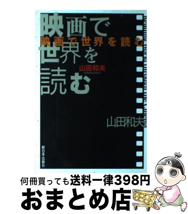 楽天もったいない本舗　おまとめ店【中古】 映画で世界を読む / 山田 和夫 / 新日本出版社 [単行本]【宅配便出荷】