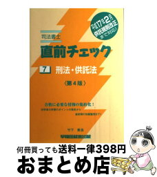 【中古】 司法書士直前チェック 7 第4版 / 竹下 貴浩 / 早稲田経営出版 [単行本]【宅配便出荷】