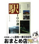 【中古】 ふるさとの駅100選 いつか行きたい… / 南 正時 / 淡交社 [単行本]【宅配便出荷】