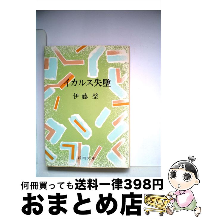 【中古】 イカルス失墜 / 伊藤 整 / 新潮社 [文庫]【宅配便出荷】