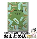 【中古】 イカルス失墜 / 伊藤 整 / 新潮社 [文庫]【宅配便出荷】