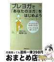 著者：松本くら出版社：BABジャパンサイズ：単行本ISBN-10：4862205437ISBN-13：9784862205438■こちらの商品もオススメです ● ヨガが丸ごとわかる本 / Yogini編集部 / エイ出版社 [単行本] ● 40歳オーバーでニート状態だったぼくが初めてTOEIC（R）　L＆Rテストを受け 新装版 / 扶桑社 [単行本（ソフトカバー）] ● 「意味順」で中学英語をやり直す本 書き込み式 / 佐々木 啓成, フランチェスコ・ボルスタッド, 田地野 彰 / 中経出版 [単行本（ソフトカバー）] ● 初心者向けヨガ完全ガイド / インフォレスト / インフォレスト [ムック] ● はじめてのアーユルヴェーダ 新版 / HIKARU / 主婦の友社 [単行本] ● やせましょう 40歳漫画家が半年で15kg本気ダイエットした記録 / 小林 銅蟲 / 講談社 [コミック] ● 人体力学で「疲れない体」になる！ / 井本 邦昭 / 三笠書房 [文庫] ■通常24時間以内に出荷可能です。※繁忙期やセール等、ご注文数が多い日につきましては　発送まで72時間かかる場合があります。あらかじめご了承ください。■宅配便(送料398円)にて出荷致します。合計3980円以上は送料無料。■ただいま、オリジナルカレンダーをプレゼントしております。■送料無料の「もったいない本舗本店」もご利用ください。メール便送料無料です。■お急ぎの方は「もったいない本舗　お急ぎ便店」をご利用ください。最短翌日配送、手数料298円から■中古品ではございますが、良好なコンディションです。決済はクレジットカード等、各種決済方法がご利用可能です。■万が一品質に不備が有った場合は、返金対応。■クリーニング済み。■商品画像に「帯」が付いているものがありますが、中古品のため、実際の商品には付いていない場合がございます。■商品状態の表記につきまして・非常に良い：　　使用されてはいますが、　　非常にきれいな状態です。　　書き込みや線引きはありません。・良い：　　比較的綺麗な状態の商品です。　　ページやカバーに欠品はありません。　　文章を読むのに支障はありません。・可：　　文章が問題なく読める状態の商品です。　　マーカーやペンで書込があることがあります。　　商品の痛みがある場合があります。