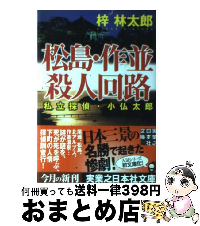 【中古】 松島・作並殺人回路 私立探偵・小仏太郎 / 梓 林