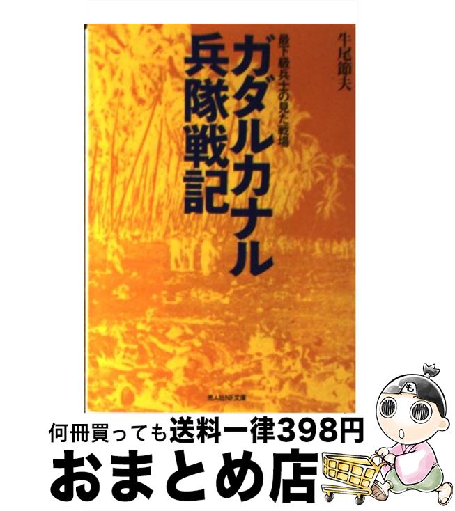 【中古】 ガダルカナル兵隊戦記 最下級兵士の見た戦場 新装版 / 牛尾 節夫 / 潮書房光人新社 [文庫]【宅配便出荷】
