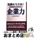 著者：長野経済研究所出版社：信濃毎日新聞社サイズ：ハードカバーISBN-10：4784071105ISBN-13：9784784071104■こちらの商品もオススメです ● 「人の上に立つ人」になれ / 渡部 昇一 / 三笠書房 [単行本] ● ハンディーカーネギー・ベスト（3冊セット） / ドロシー カーネギー, デール カーネギー / 創元社 [単行本（ソフトカバー）] ● 世界で一番おいしいコーヒー 大人の珈琲大全 / 一個人編集部 / ベストセラーズ [単行本（ソフトカバー）] ● 小さな自分で一生を終わるな！ / ウエイン・W. ダイアー, 渡部 昇一 / 三笠書房 [単行本] ● 中国人のものさし日本人のものさし / 村山 孚 / 草思社 [単行本] ● 論語知らずの論語読み / 阿川 弘之 / 講談社 [単行本] ● 佐賀のがばいばあちゃん 愛蔵版 / 島田 洋七 / 徳間書店 [単行本] ● 人生は論語に窮まる / 谷沢 永一, 渡部 昇一 / PHP研究所 [単行本] ● 男の論語 2 / 童門 冬二 / PHP研究所 [単行本] ● 本物の生き方 地震・津波・放射能のトリプルピンチも、これで乗り越 / 船井幸雄 / 海竜社 [単行本] ● 船井論語 成功篇 / 船井 幸雄, 中島 孝志 / ダイヤモンド社 [単行本] ● 勉強術・仕事術私の方法 / 竹内 均 / 三笠書房 [単行本] ● 人をいかに愛し、生きるか / ロバート・H. シュラー, 鈴木 健二 / 三笠書房 [単行本] ● 十八史略の人物学 / 伊藤 肇 / プレジデント社 [単行本] ● 織田信長の生涯 / 風巻 絃一 / 三笠書房 [単行本] ■通常24時間以内に出荷可能です。※繁忙期やセール等、ご注文数が多い日につきましては　発送まで72時間かかる場合があります。あらかじめご了承ください。■宅配便(送料398円)にて出荷致します。合計3980円以上は送料無料。■ただいま、オリジナルカレンダーをプレゼントしております。■送料無料の「もったいない本舗本店」もご利用ください。メール便送料無料です。■お急ぎの方は「もったいない本舗　お急ぎ便店」をご利用ください。最短翌日配送、手数料298円から■中古品ではございますが、良好なコンディションです。決済はクレジットカード等、各種決済方法がご利用可能です。■万が一品質に不備が有った場合は、返金対応。■クリーニング済み。■商品画像に「帯」が付いているものがありますが、中古品のため、実際の商品には付いていない場合がございます。■商品状態の表記につきまして・非常に良い：　　使用されてはいますが、　　非常にきれいな状態です。　　書き込みや線引きはありません。・良い：　　比較的綺麗な状態の商品です。　　ページやカバーに欠品はありません。　　文章を読むのに支障はありません。・可：　　文章が問題なく読める状態の商品です。　　マーカーやペンで書込があることがあります。　　商品の痛みがある場合があります。