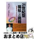 【中古】 「21世紀型福祉」への挑戦 東北福祉大学 せんだんグループの取り組み / 千葉 喜久也 / ぎょうせい 単行本 【宅配便出荷】