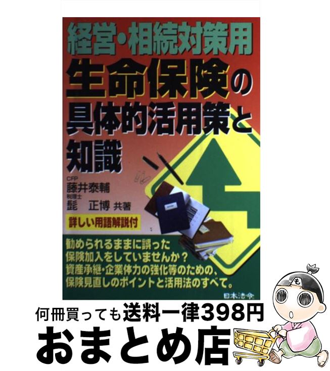 【中古】 経営・相続対策用生命保険の具体的活用策と知識 / 藤井 泰輔, 髭 正博 / 日本法令 [単行本]【宅配便出荷】