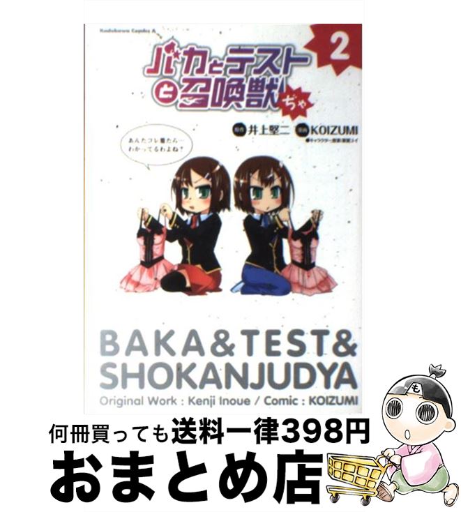 【中古】 バカとテストと召喚獣ぢゃ 2 / KOIZUMI / 角川書店 角川グループパブリッシング [コミック]【宅配便出荷】