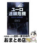 【中古】 ユーロ連鎖危機 漂流する「通貨同盟」 / 有田哲文 / 朝日新聞出版 [単行本]【宅配便出荷】