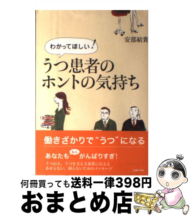 【中古】 わかってほしい！うつ患者のホントの気持ち / 安部 結貴 / 主婦の友社 [単行本]【宅配便出荷】