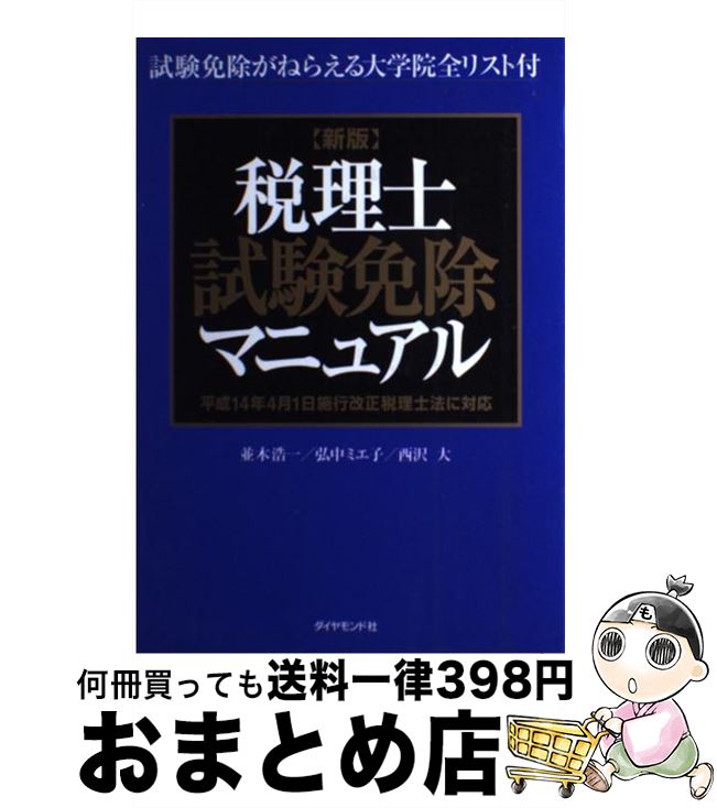 著者：並木 浩一出版社：ダイヤモンド社サイズ：単行本ISBN-10：4478782989ISBN-13：9784478782989■通常24時間以内に出荷可能です。※繁忙期やセール等、ご注文数が多い日につきましては　発送まで72時間かかる場合があります。あらかじめご了承ください。■宅配便(送料398円)にて出荷致します。合計3980円以上は送料無料。■ただいま、オリジナルカレンダーをプレゼントしております。■送料無料の「もったいない本舗本店」もご利用ください。メール便送料無料です。■お急ぎの方は「もったいない本舗　お急ぎ便店」をご利用ください。最短翌日配送、手数料298円から■中古品ではございますが、良好なコンディションです。決済はクレジットカード等、各種決済方法がご利用可能です。■万が一品質に不備が有った場合は、返金対応。■クリーニング済み。■商品画像に「帯」が付いているものがありますが、中古品のため、実際の商品には付いていない場合がございます。■商品状態の表記につきまして・非常に良い：　　使用されてはいますが、　　非常にきれいな状態です。　　書き込みや線引きはありません。・良い：　　比較的綺麗な状態の商品です。　　ページやカバーに欠品はありません。　　文章を読むのに支障はありません。・可：　　文章が問題なく読める状態の商品です。　　マーカーやペンで書込があることがあります。　　商品の痛みがある場合があります。