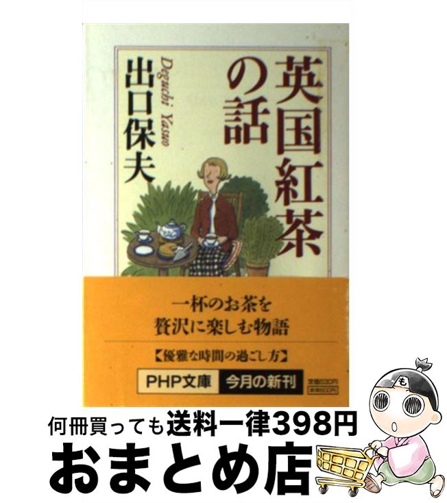 【中古】 英国紅茶の話 / 出口 保夫 