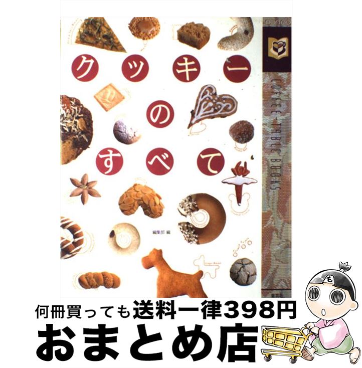 【中古】 クッキーのすべて / 実用書編集部 / 集英社 [大型本]【宅配便出荷】