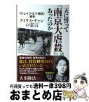 【中古】 天に誓って「南京大虐殺」はあったのか 『ザ・レイプ・オブ・南京』著者アイリス・チャンの霊 / 大川隆法 / 幸福の科学出版 [単行本]【宅配便出荷】