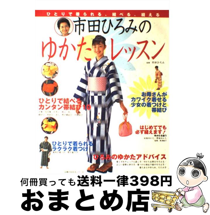 【中古】 市田ひろみのゆかたレッスン / 主婦の友社 / 主婦の友社 [単行本（ソフトカバー）]【宅配便出荷】