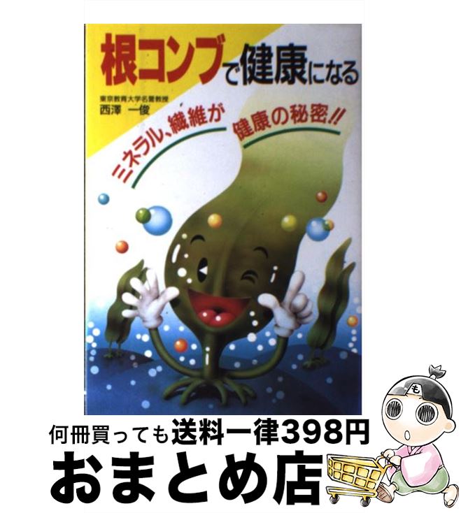 【中古】 根コンブで健康になる ミネラル、繊維が健康の秘密！！ / 西澤 一俊 / 新星出版社 [単行本]【宅配便出荷】