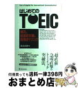 【中古】 はじめてのTOEIC / 長本 吉斉 / 明日香出版社 [単行本]【宅配便出荷】