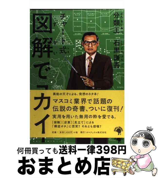 【中古】 図解でユカイ チャート式 / 石黒 謙吾 / ゴマブックス [単行本]【宅配便出荷】