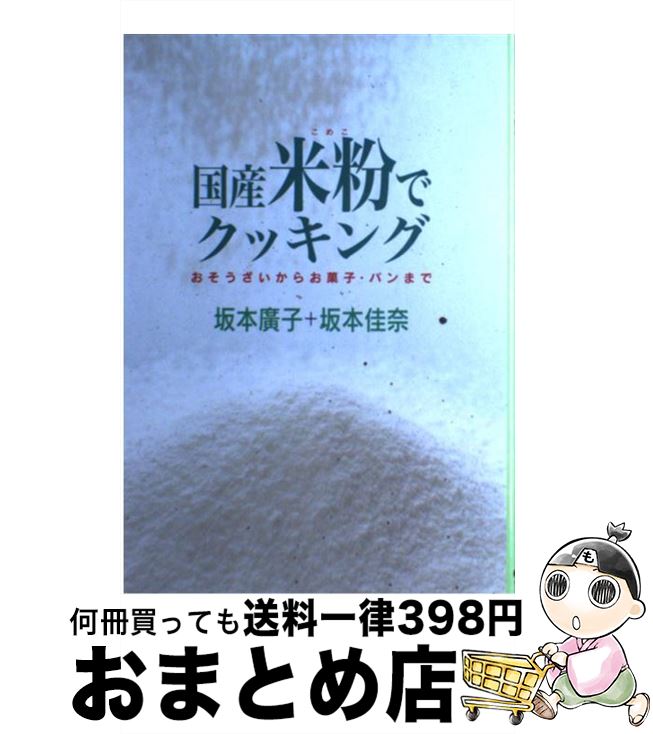 【中古】 国産米粉でクッキング おそうざいからお菓子・パンまで / 坂本 廣子, 坂本 佳奈 / 農山漁村文化協会 [その他]【宅配便出荷】