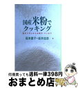 【中古】 国産米粉でクッキング おそうざいからお菓子 パンまで / 坂本 廣子, 坂本 佳奈 / 農山漁村文化協会 その他 【宅配便出荷】