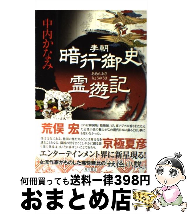 【中古】 李朝暗行御史霊遊記 / 中内 かなみ / KADOKAWA [単行本]【宅配便出荷】