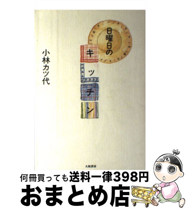 著者：小林 カツ代出版社：大和書房サイズ：単行本ISBN-10：4479780270ISBN-13：9784479780274■こちらの商品もオススメです ● 小林カツ代の基礎のおかず / 小林 カツ代 / 主婦の友社 [単行本（ソフトカバー）] ● 小林カツ代のキッチン手帖 / 小林 カツ代 / 三笠書房 [文庫] ● 小林カツ代の野菜でまんぷく野菜でまんぞく / 小林 カツ代 / 講談社 [文庫] ● ケンタロウごはん うまいもん作ろ！食おう！ / ケンタロウ / 主婦の友社 [ムック] ● ケンタロウのおかずの王様 スーパーへ行こう！ / ケンタロウ / 主婦の友社 [単行本（ソフトカバー）] ● 小林カツ代の野菜のおかず大集合 〈生・ゆでる・煮る・炒める〉もう一品料理88 / 小林 カツ代 / 大和書房 [単行本] ● 小林カツ代の読むだけで美味しいはなし / 小林 カツ代 / 関西書院 [単行本] ● 小林カツ代のすぐ食べたい！ / 小林 カツ代 / 講談社 [単行本] ● 野菜をたくさんつかったおかず / 小林 カツ代 / 家の光協会 [単行本] ● 美味しい料理のカンどころ 知って嬉しいホントの話 / 小林 カツ代, キッチンS / じゃこめてい出版 [単行本] ● 繰り返すあなたのどうしてうまくいかないの？に小林カツ代が答えます。 / 小林 カツ代 / 集英社 [大型本] ● 小林カツ代の「おいしい大阪」 / 小林 カツ代 / 文藝春秋 [文庫] ● 小林カツ代のレモンをひとしぼり / 小林 カツ代, 町永 俊雄 / 彌生書房 [単行本] ■通常24時間以内に出荷可能です。※繁忙期やセール等、ご注文数が多い日につきましては　発送まで72時間かかる場合があります。あらかじめご了承ください。■宅配便(送料398円)にて出荷致します。合計3980円以上は送料無料。■ただいま、オリジナルカレンダーをプレゼントしております。■送料無料の「もったいない本舗本店」もご利用ください。メール便送料無料です。■お急ぎの方は「もったいない本舗　お急ぎ便店」をご利用ください。最短翌日配送、手数料298円から■中古品ではございますが、良好なコンディションです。決済はクレジットカード等、各種決済方法がご利用可能です。■万が一品質に不備が有った場合は、返金対応。■クリーニング済み。■商品画像に「帯」が付いているものがありますが、中古品のため、実際の商品には付いていない場合がございます。■商品状態の表記につきまして・非常に良い：　　使用されてはいますが、　　非常にきれいな状態です。　　書き込みや線引きはありません。・良い：　　比較的綺麗な状態の商品です。　　ページやカバーに欠品はありません。　　文章を読むのに支障はありません。・可：　　文章が問題なく読める状態の商品です。　　マーカーやペンで書込があることがあります。　　商品の痛みがある場合があります。