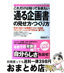 【中古】 これだけは知っておきたい「通る企画書」の見せ方・つくり方 本当に役立つ企画書のイロハを伝授、コミュニケーショ / 関橋 英作 / フォ [単行本（ソフトカバー）]【宅配便出荷】