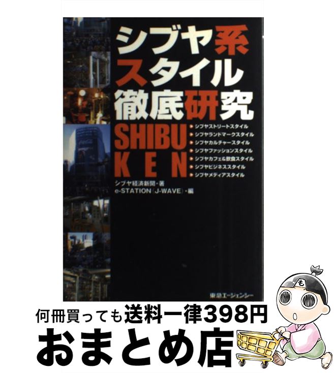 【中古】 シブヤ系スタイル徹底研究 / シブヤ経済新聞, e-STATION / 東急エージェンシー [単行本]【宅..
