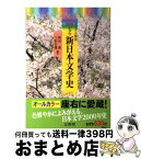 【中古】 ビジュアル解説原色シグマ新日本文学史 / 秋山 虔, 三好 行雄 / 文英堂 [単行本（ソフトカバー）]【宅配便出荷】