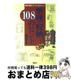 【中古】 誰も教えてくれなかった整理・収納108のヒント / 飯田 久恵 / 講談社 [単行本]【宅配便出荷】