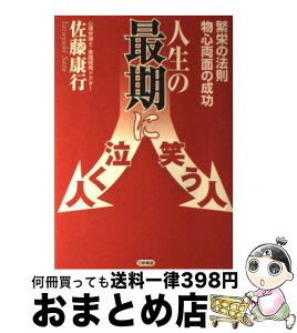 【中古】 人生の最期に笑う人泣く人 繁栄の法則物心両面の成功 / 佐藤 康行 / 日新報道 [単行本]【宅配便出荷】