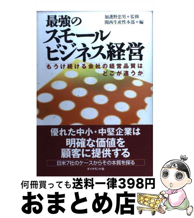  最強のスモールビジネス経営 もうけ続ける会社の経営品質はどこが違うか / 加護野 忠男, 関西生産性本部 / ダイヤモンド社 