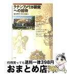 【中古】 ラテンアメリカ研究への招待 / 国本 伊代, 中川 文雄 / 新評論 [単行本]【宅配便出荷】