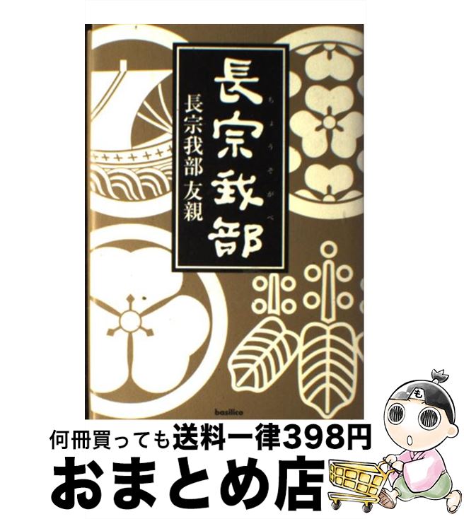 【中古】 長宗我部 / 長宗我部 友親 / バジリコ [単行本]【宅配便出荷】