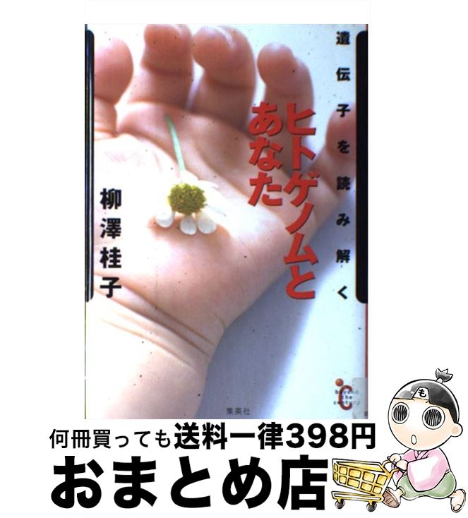 【中古】 ヒトゲノムとあなた 遺伝子を読み解く / 柳澤 桂子 / 集英社 [単行本]【宅配便出荷】