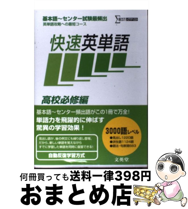 【中古】 快速英単語 高校必修編 / 小崎 充 / 文英堂 [単行本]【宅配便出荷】