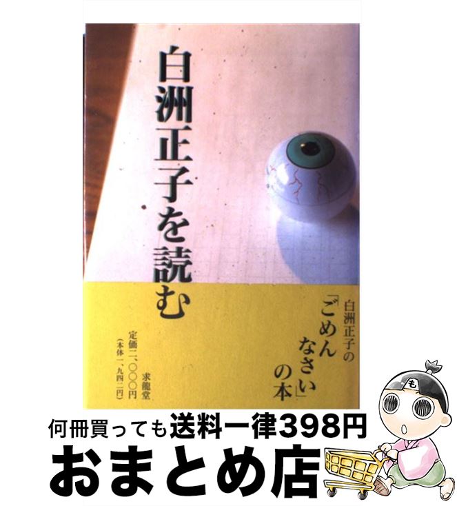 【中古】 白洲正子を読む / 多田 富雄 / 求龍堂 [単行本]【宅配便出荷】