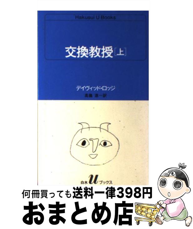 【中古】 交換教授 上 / デイヴィッド ロッジ 高儀 進 / 白水社 [新書]【宅配便出荷】