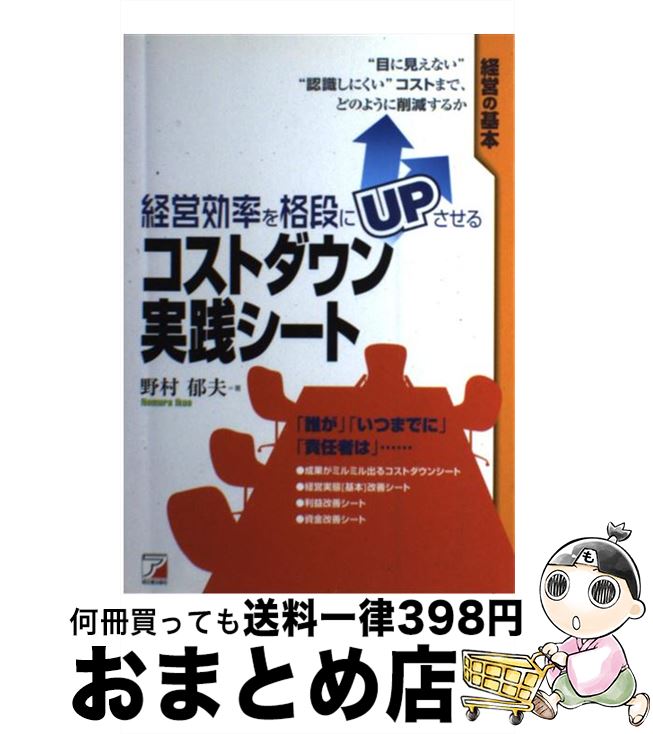  経営効率を格段にupさせるコストダウン実践シート “目に見えない”“認識しにくい”コストまで、どのよ / 野村 郁夫 / アスカ・エフ・プロダクツ 