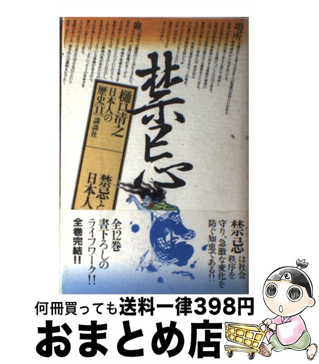 【中古】 日本人の歴史 第11巻 / 樋口 清之 / 講談社 [単行本]【宅配便出荷】