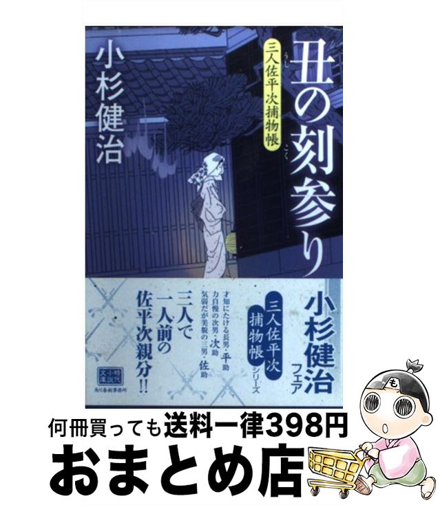 【中古】 丑の刻参り 三人佐平次捕物帳 / 小杉 健治 / 角川春樹事務所 [文庫]【宅配便出荷】